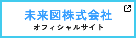未来図株式会社 オフィシャルサイト