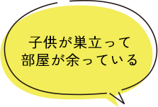 子供が巣立って 部屋が余っている