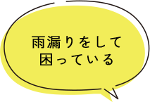 雨漏りをして 困っている
