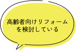 高齢者向けリフォーム を検討している